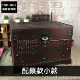 INPHIC-木箱道具裝飾家居收納櫥窗仿古老式拍攝喜慶中式-配鎖款小款